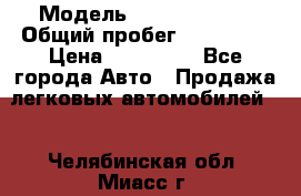  › Модель ­ Ford Fiesta › Общий пробег ­ 130 000 › Цена ­ 230 000 - Все города Авто » Продажа легковых автомобилей   . Челябинская обл.,Миасс г.